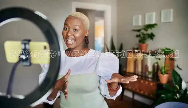 武汉体育学院2016级学生体育活动回顾与未来展望